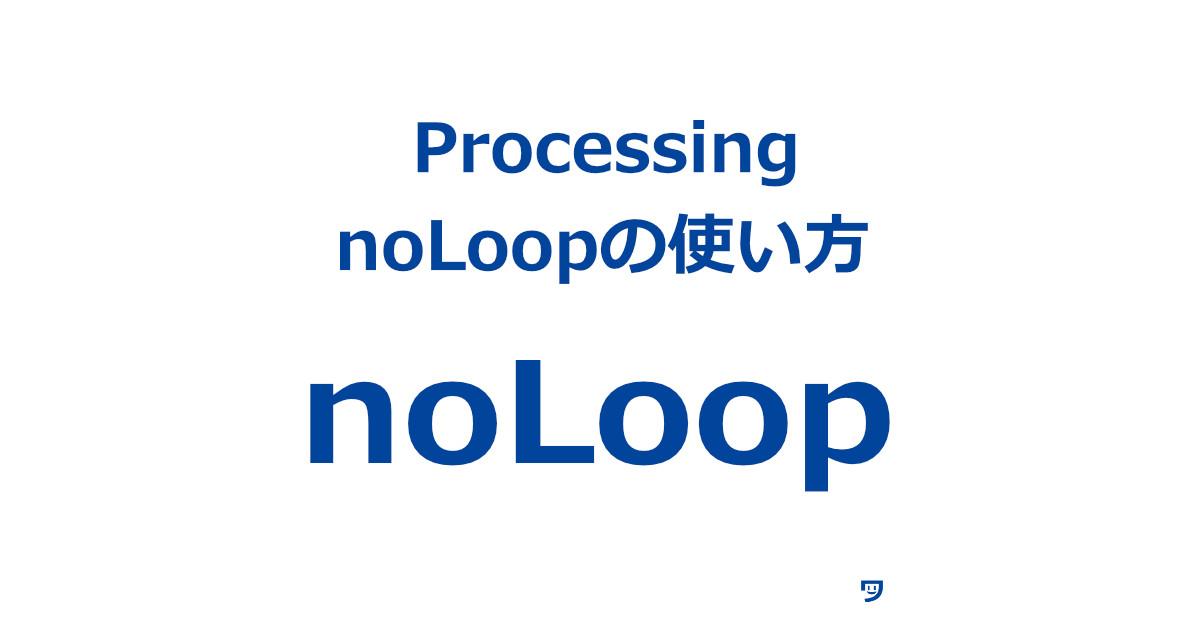 【Processing】noLoopの使い方