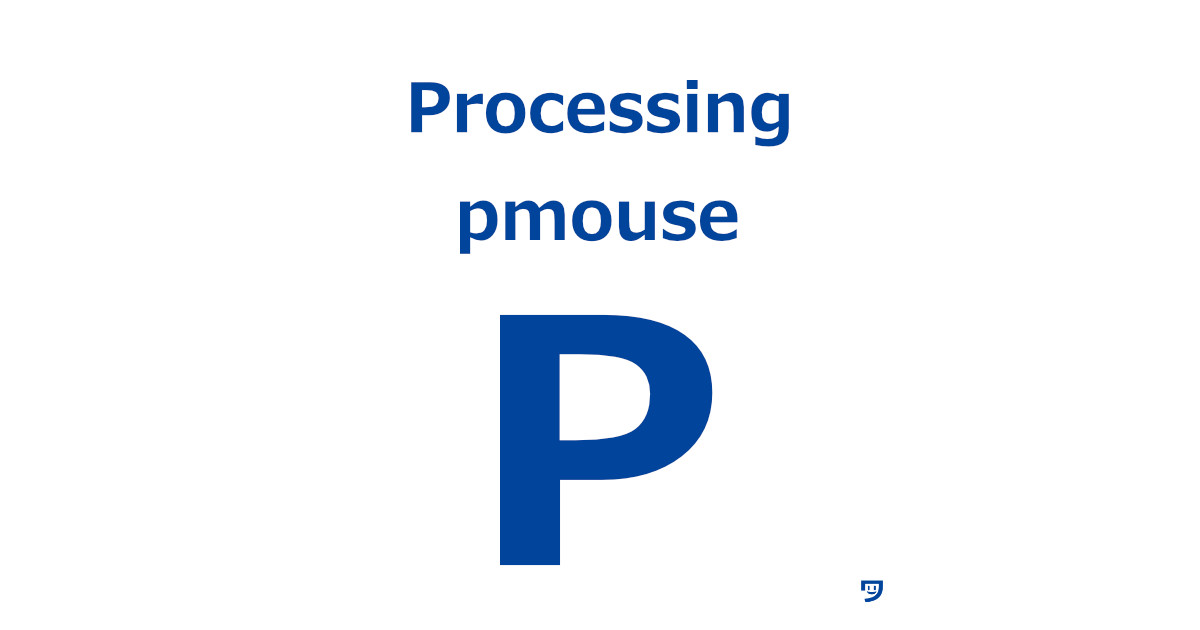 【Processing】pmouseの使い方【線の軌跡がキレイ】