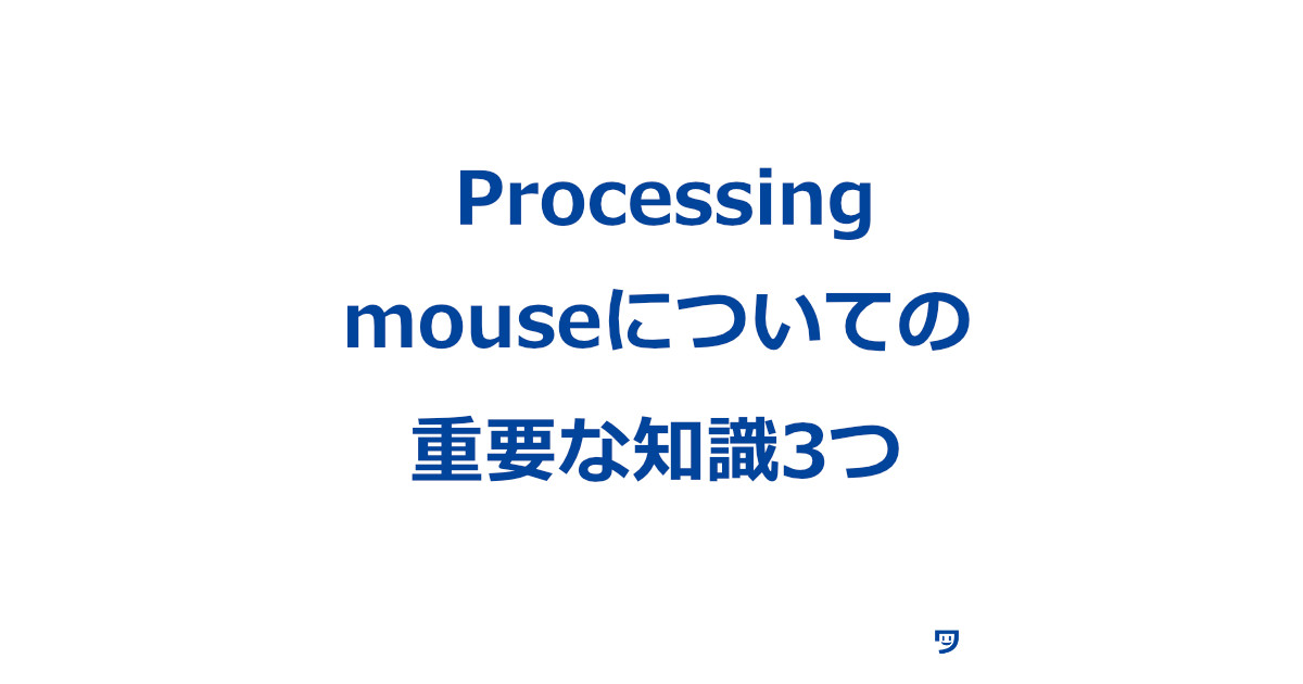 【Processing】mouseについての重要な知識3つ