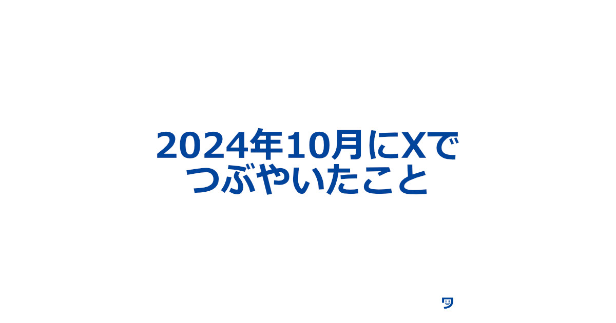 2024年10月にXでつぶやいたことまとめ