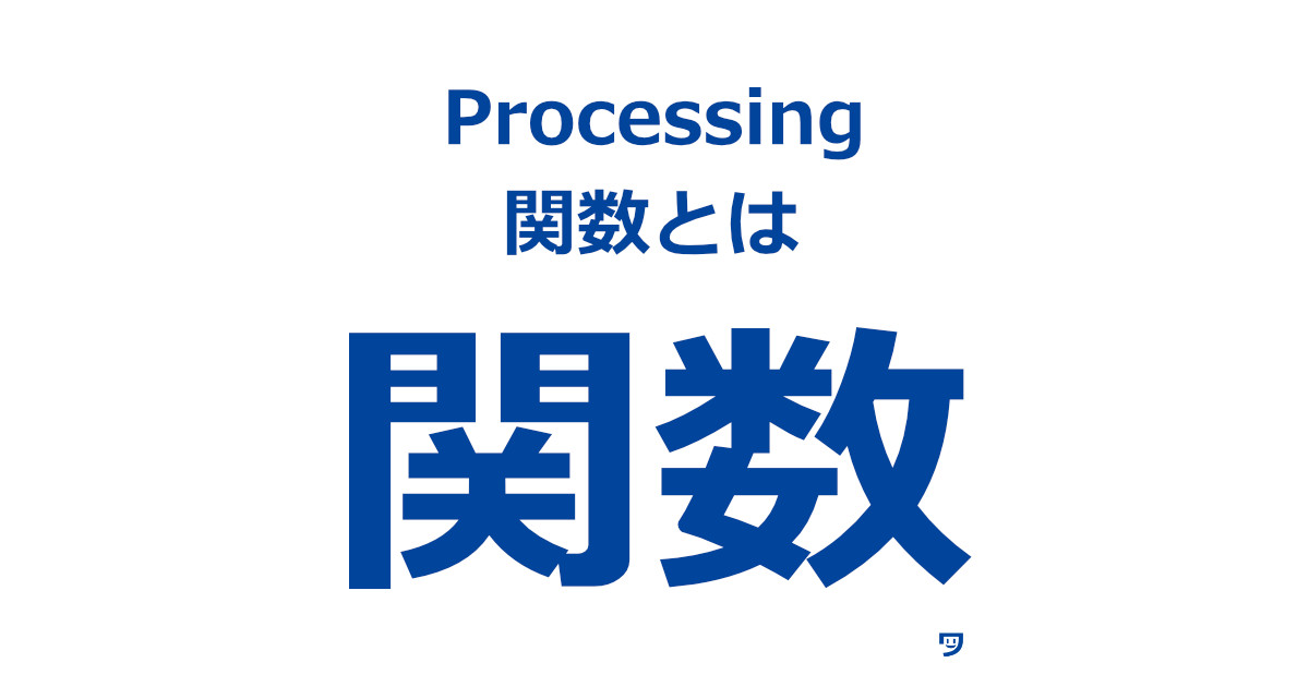 Processing　関数とは