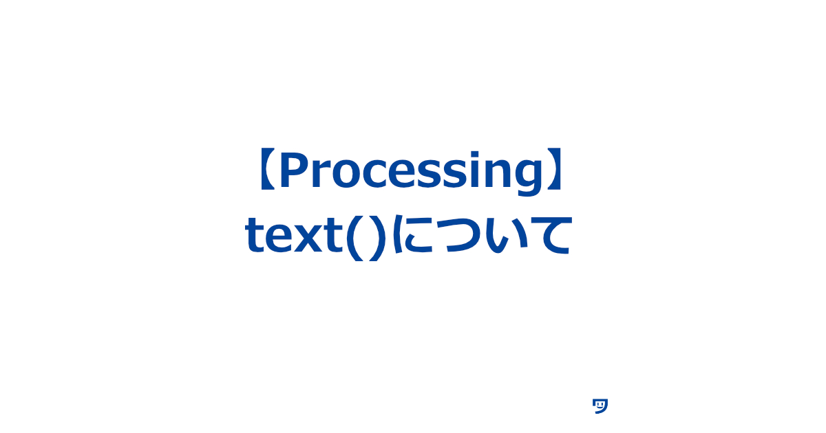 【Processing】text()関数の使い方【画面に文字を表示させる】