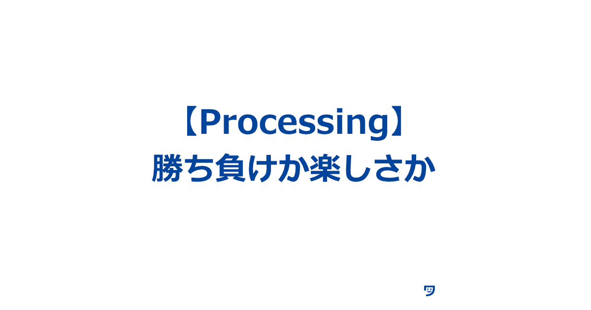 【Processing】勝ち負けか楽しさか