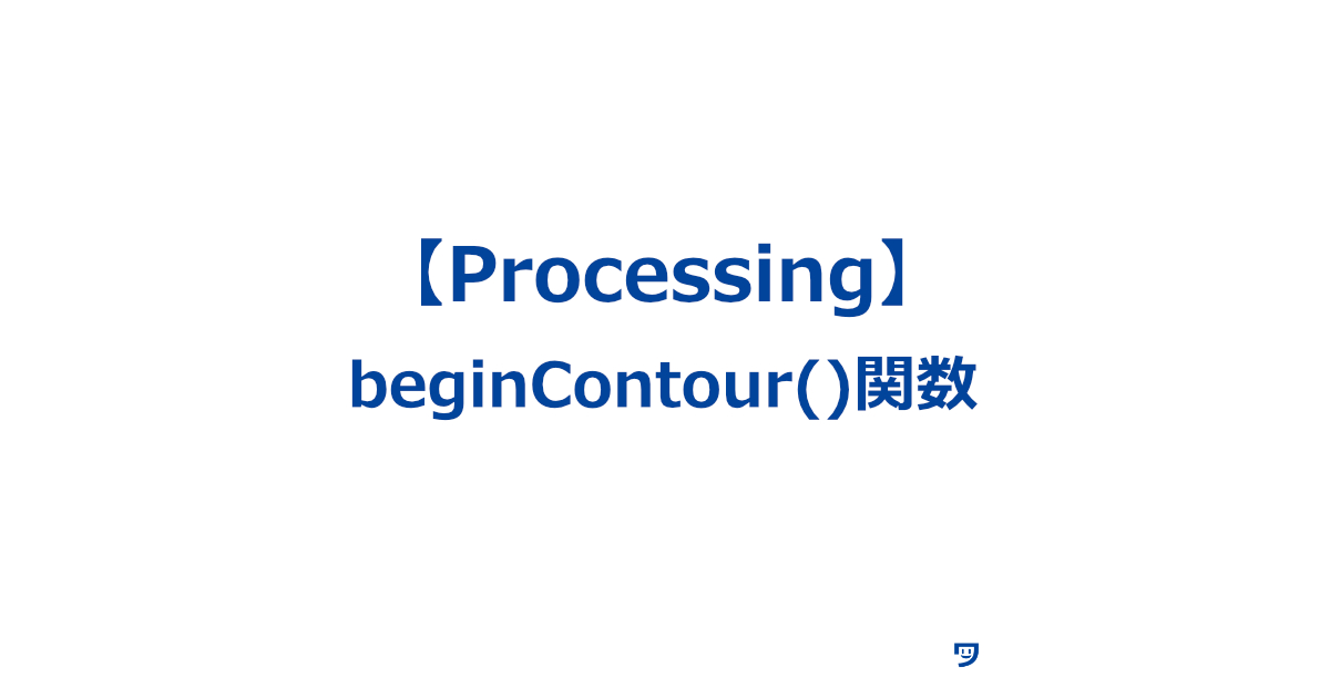 【Processing】beginContour()関数の使い方【図形を切り抜きはじめるときに使う】