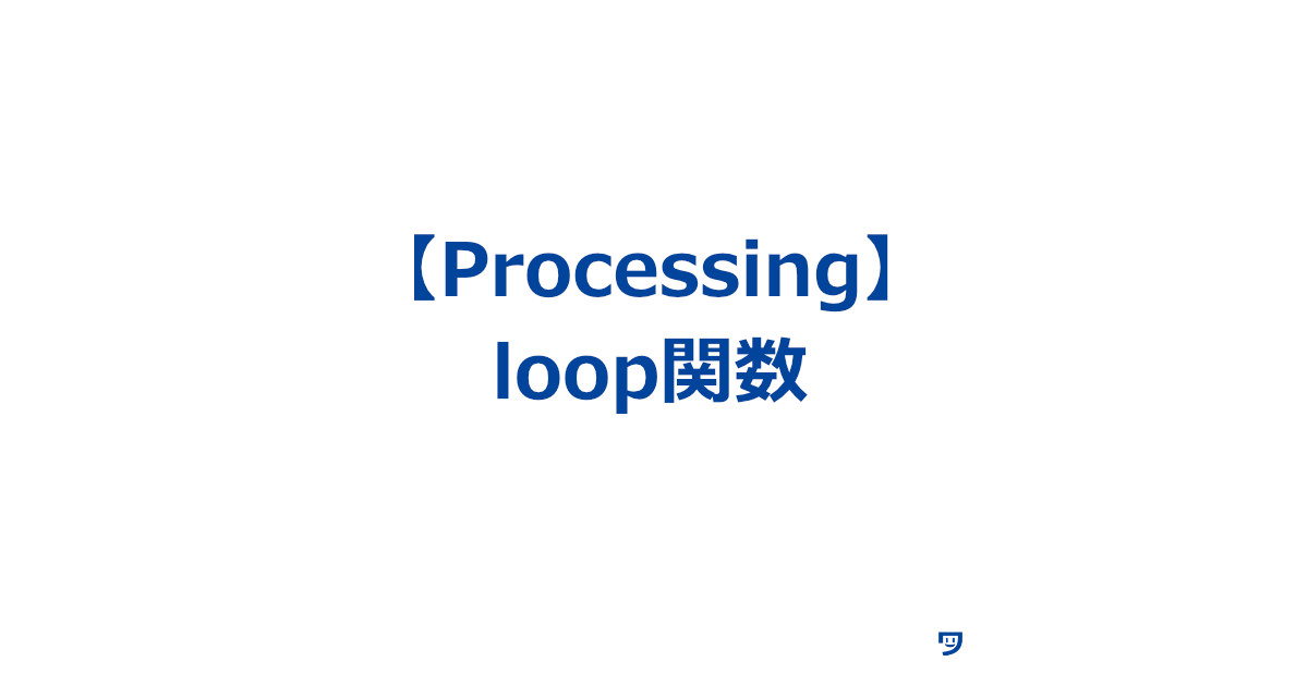 【Processing】loop関数の使い方【単体では使いにくい】