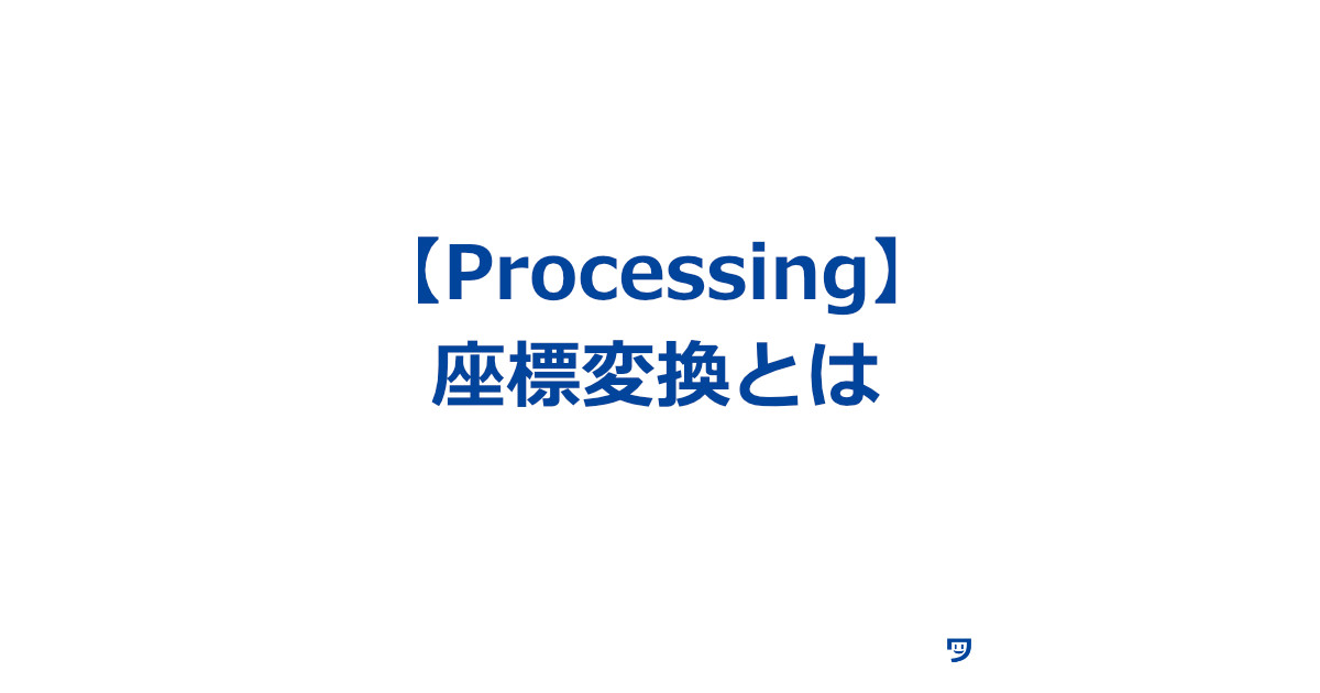 【Processing】座標変換とは【座標を変化させる】