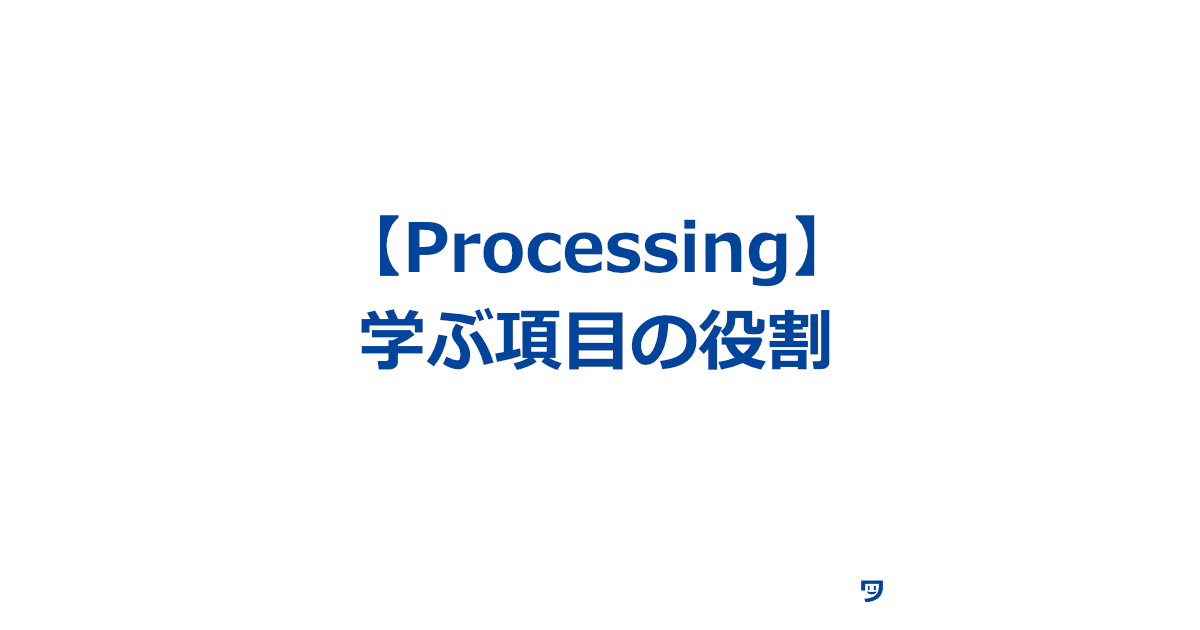 【Processing】学ぶ項目の役割を考える良さ