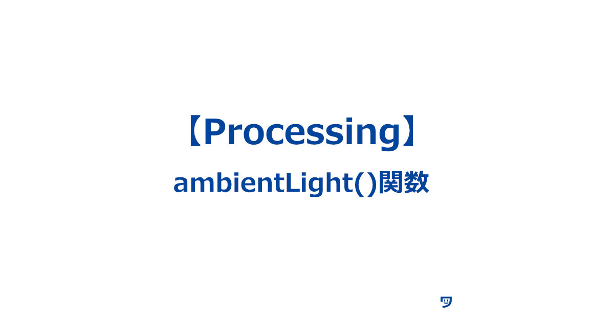 【Processing】ambientLight()関数の使い方【3Dで全体的な明るさを設定する】