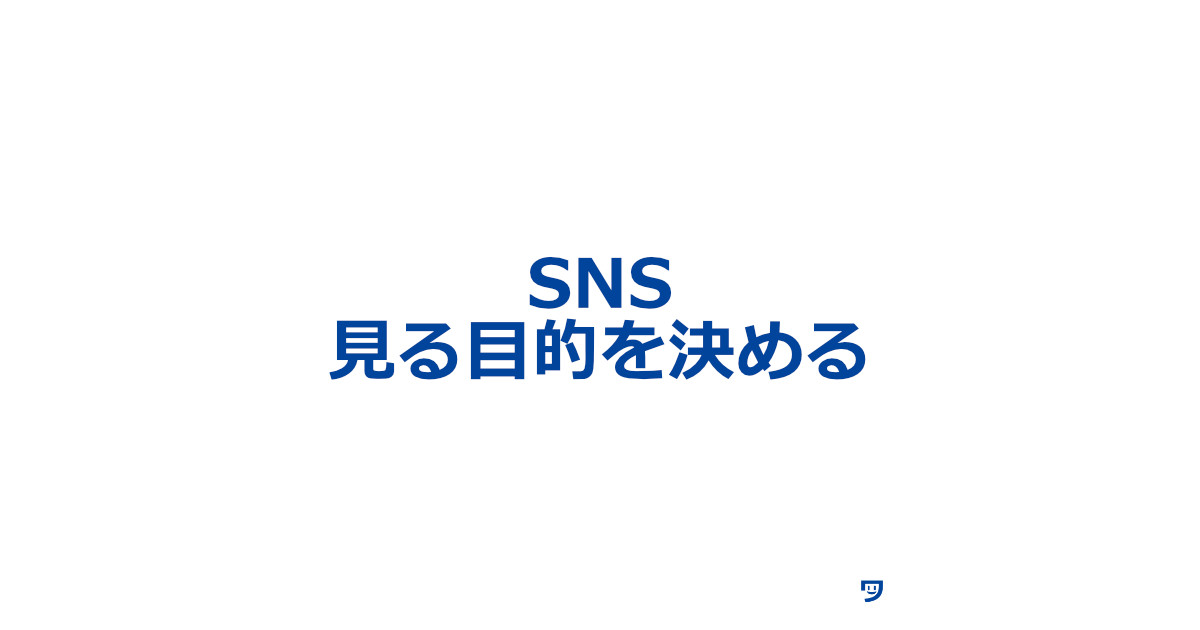 上達するために、SNSを見る目的を決めること