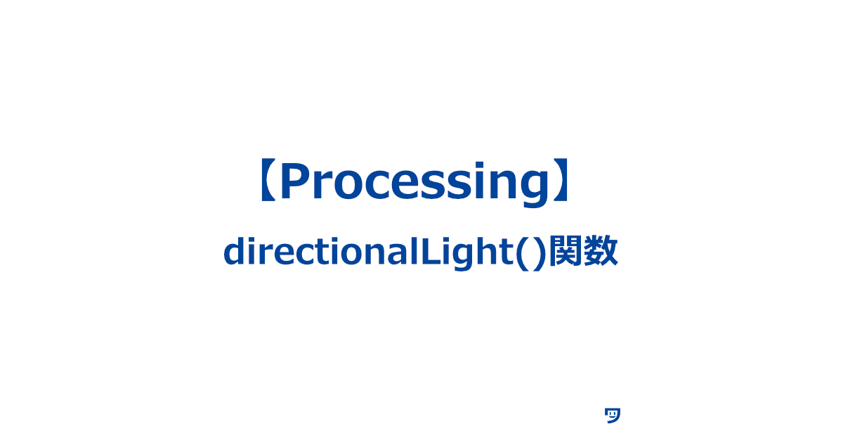 【Processing】directionalLight()関数の使い方【3Dシーンで特定の方向から光を当てる】