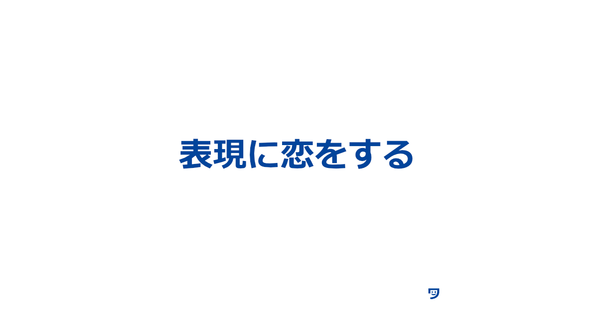 表現に恋をする