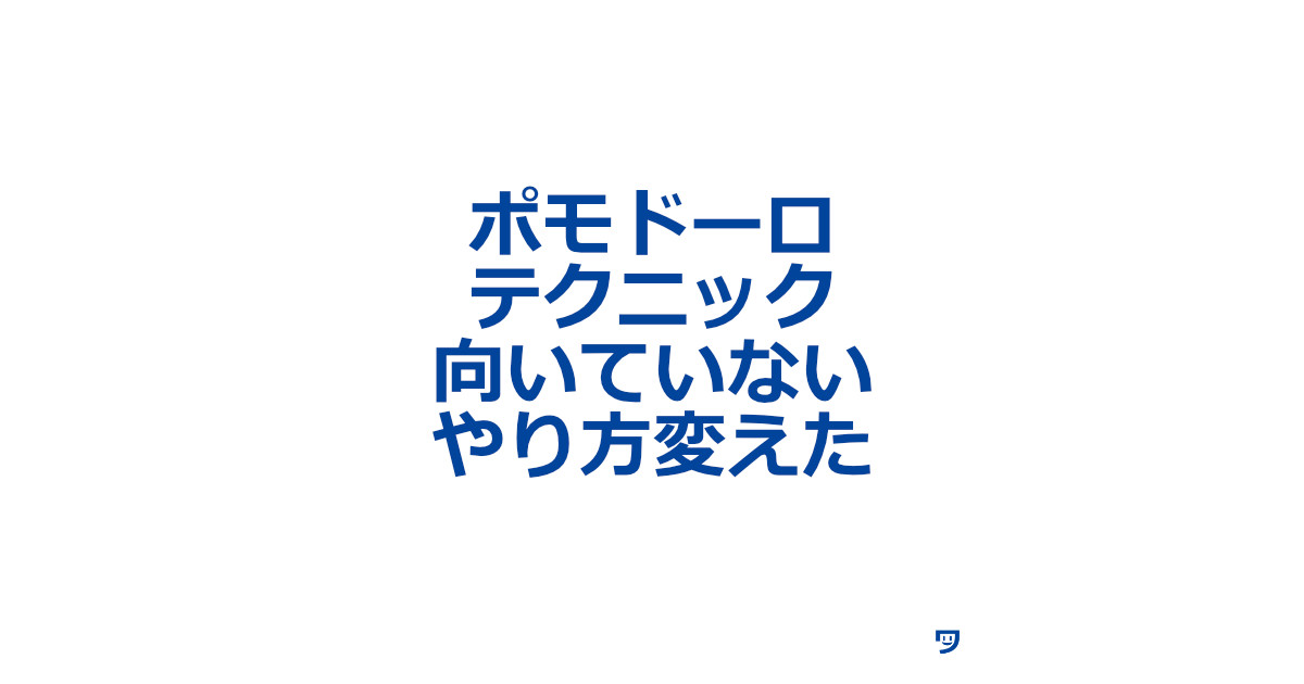 ポモドーロ・テクニック向いてないのでやり方変えた