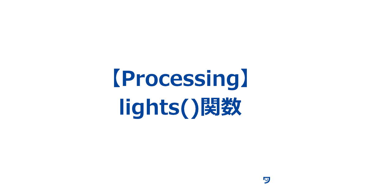 【Processing】lights()関数の使い方【図形などに光を当てる】