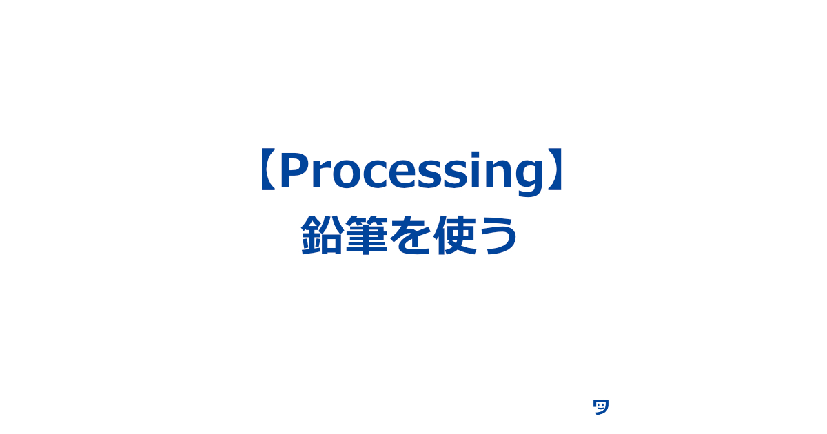 【Processing】鉛筆を使う