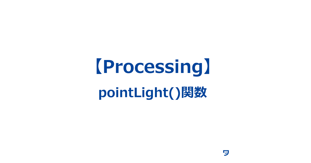 【Processing】pointLight()関数の使い方