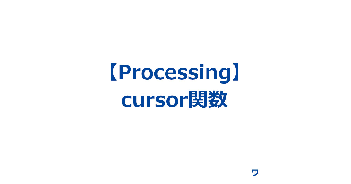 【Processing】cursor()関数の使い方【なんの操作をしているのか分かりやすくする】