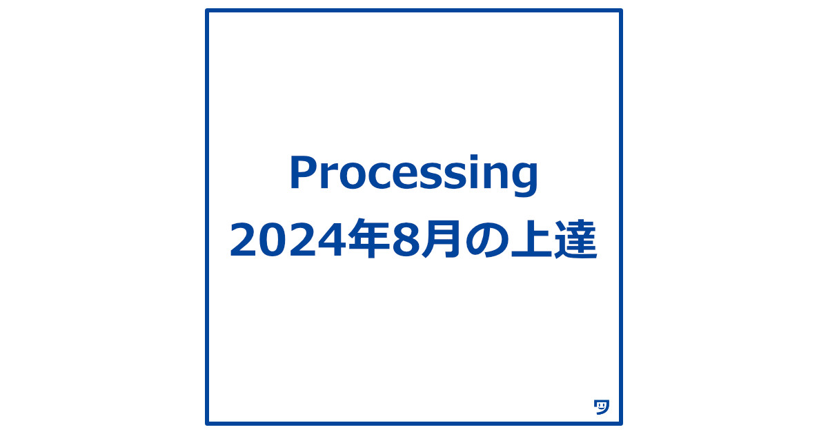 【Processing 2024年8月の上達】ジェネラティブアートコンテストに挑戦。当時は難しめの内容を表現できて自信になった