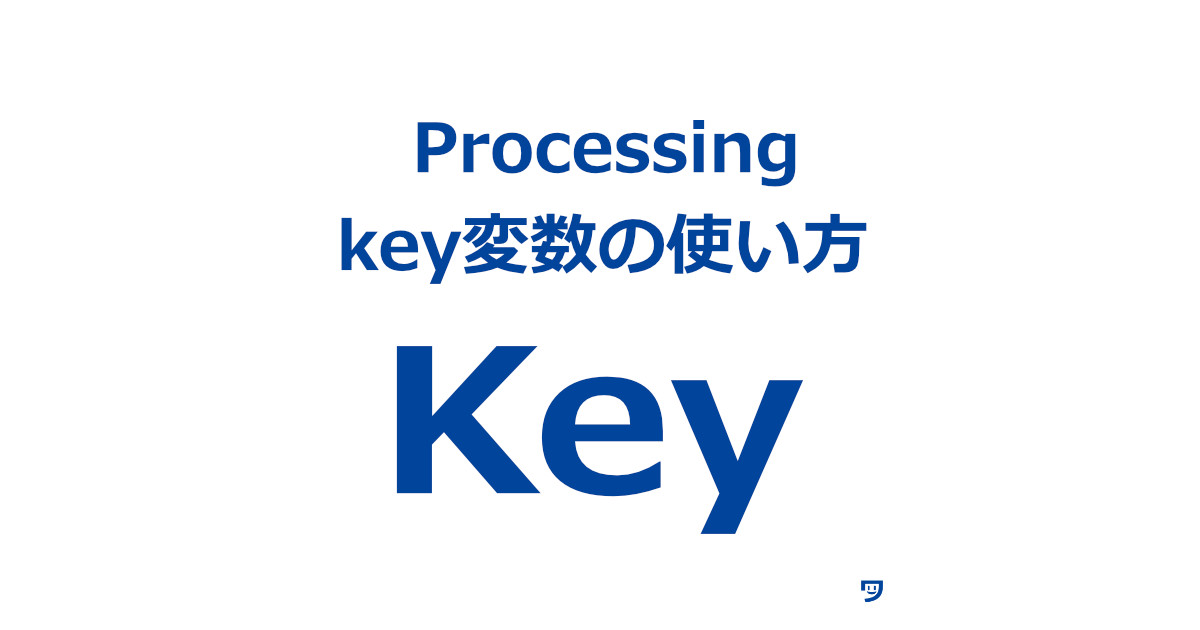 【Processing】key変数の使い方【押したキーが表示されると反応が増えて楽しい】