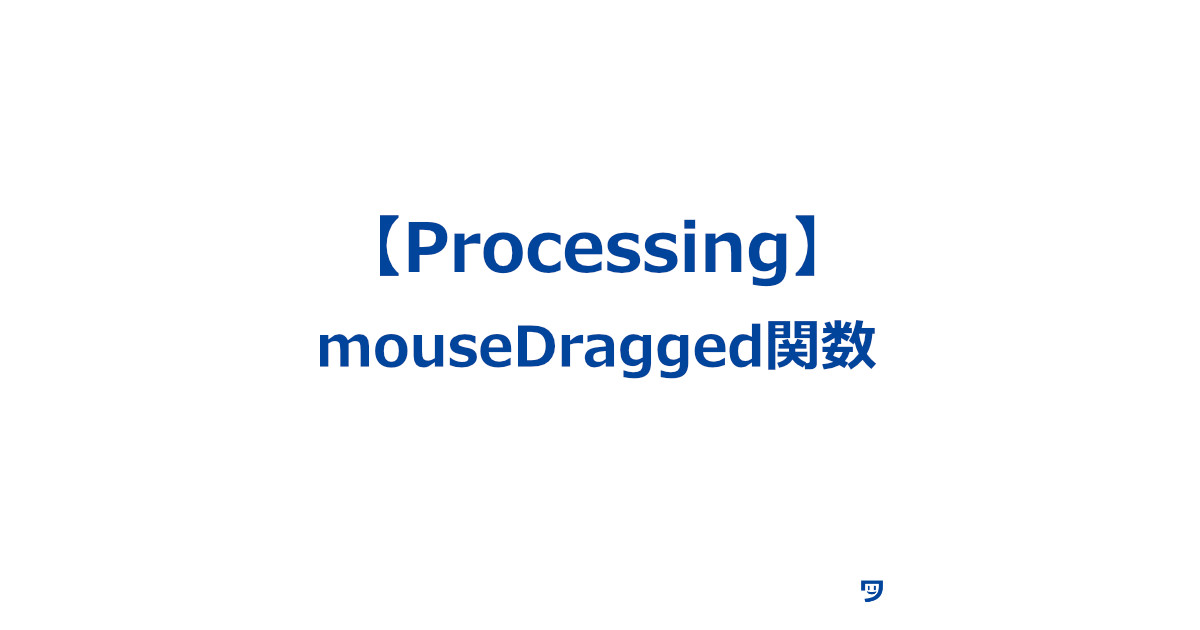 【Processing】mouseDragged()関数の使い方【絵を描くのが楽しくなる】