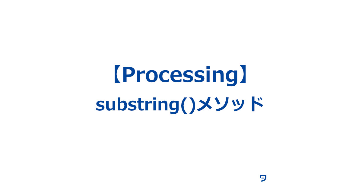 【Processing】substring()メソッドの使い方【一部の文字を取り出す】