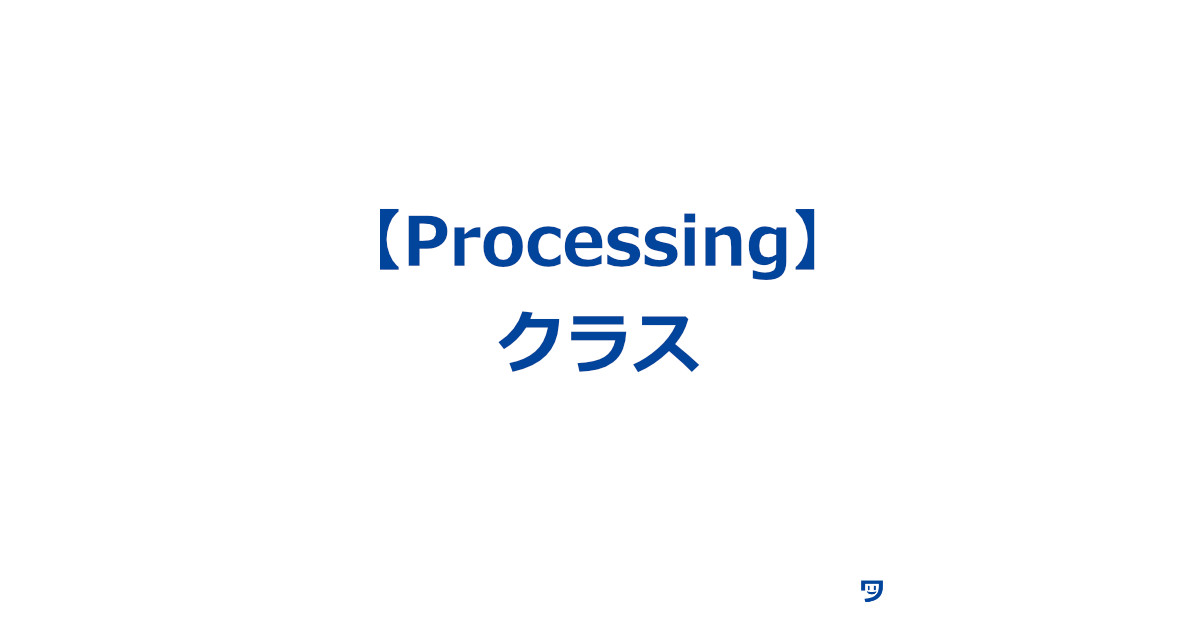 【Processing】クラス（class）とは【家を建てることに例えたら理解しやすかった】