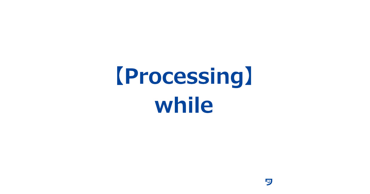 【Processing】whileの使い方【図形をたくさん書くのが楽になる】