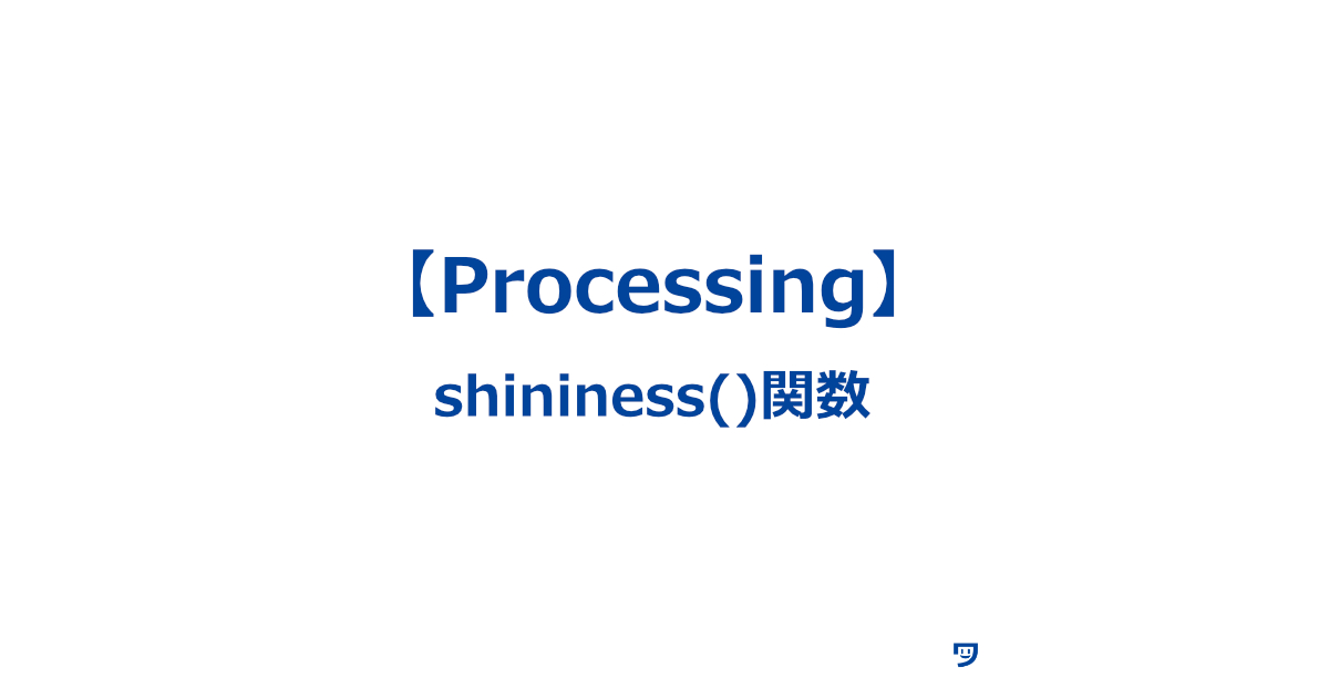 【Processing】shininess()関数の使い方【3D表現の表面の光をどれだけ反射させるか】