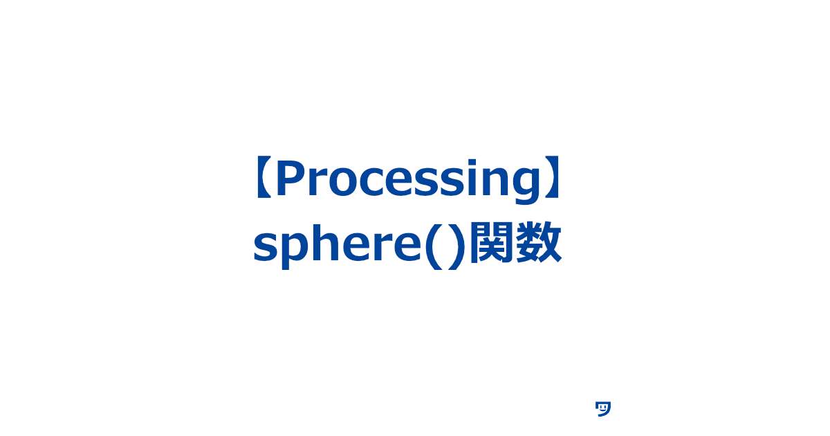 【Processing】sphere()関数の使い方【球体を描く】