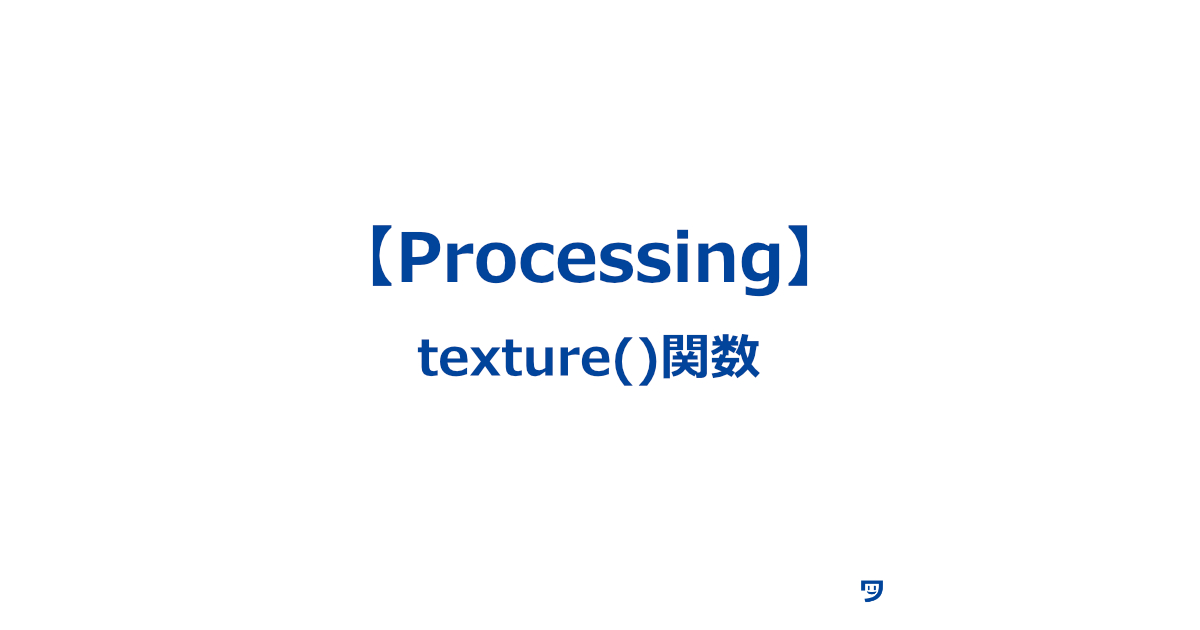 5【Processing】texture()関数の使い方【3D表現に写真を貼り付けるために使う】