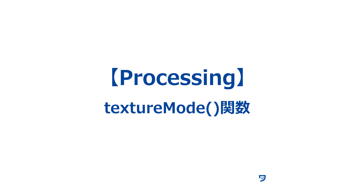 【Processing】textureMode()関数の使い方【画像を物体に貼り付ける方法を設定する】