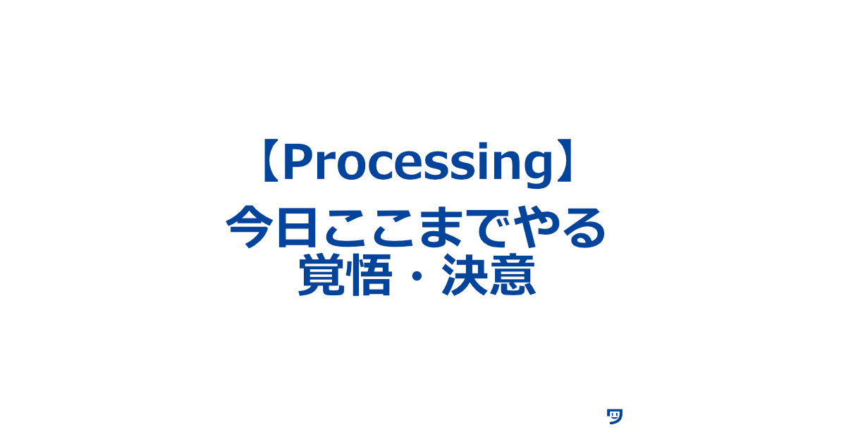 今日はここまでやるという覚悟・決意【集中力が上がる】