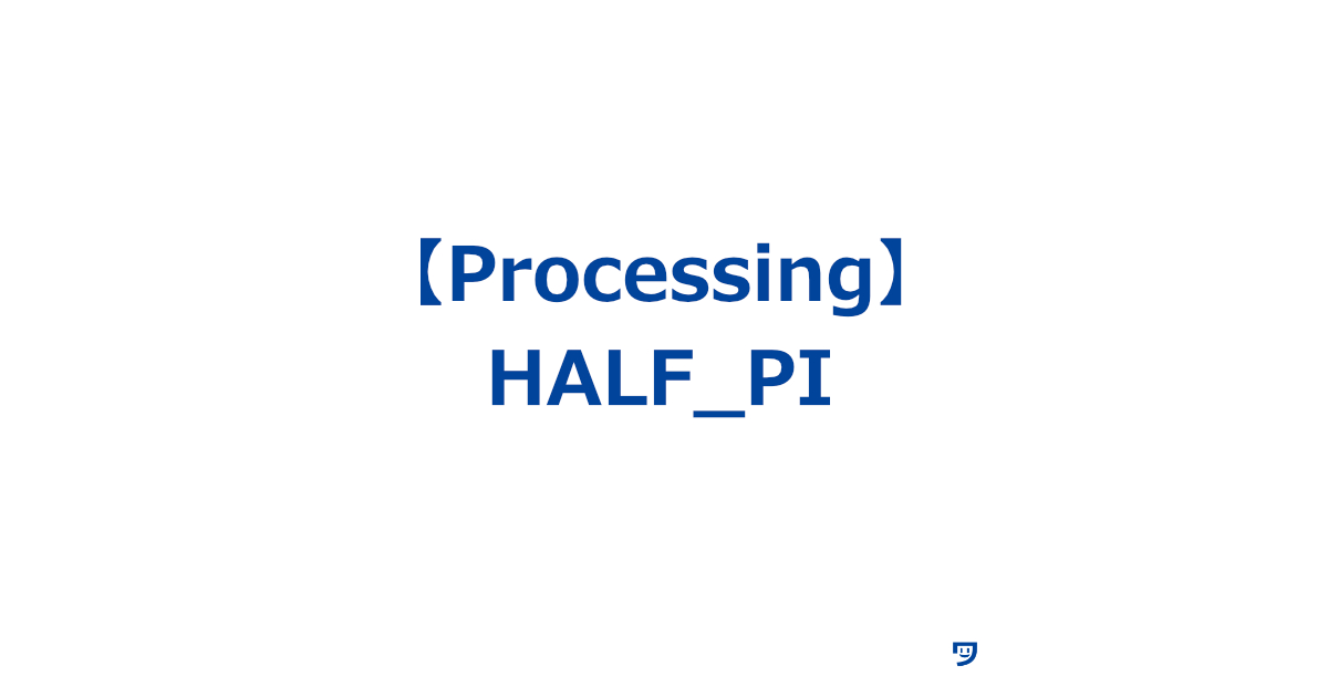 【Processing】HALF_PIの使い方