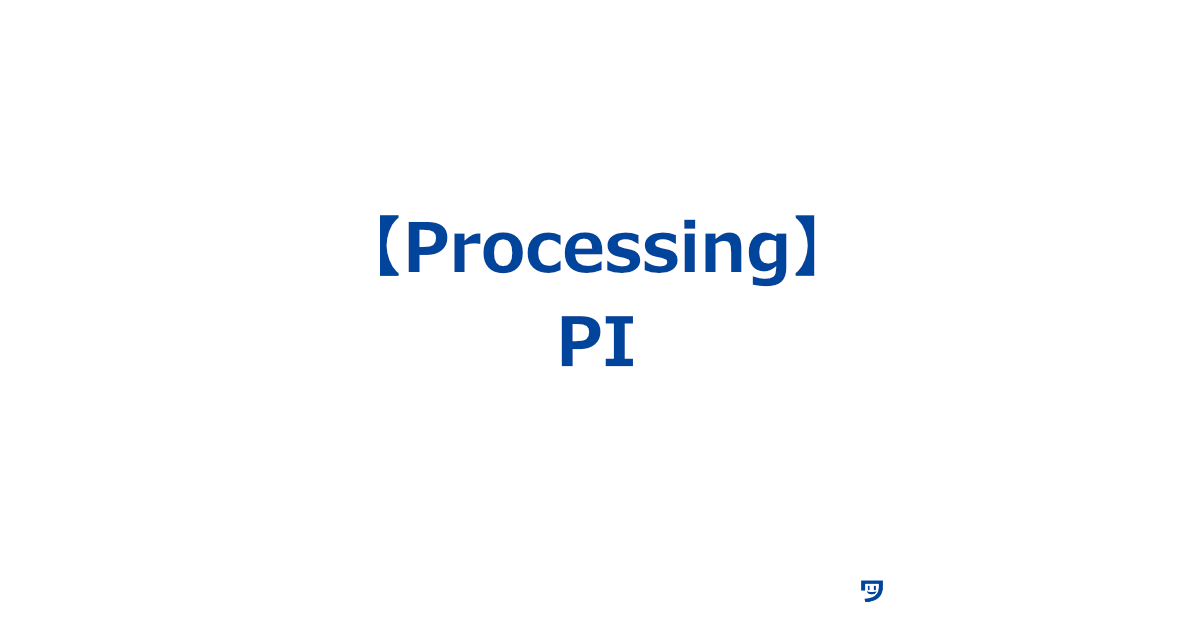 【Processing】PIの使い方