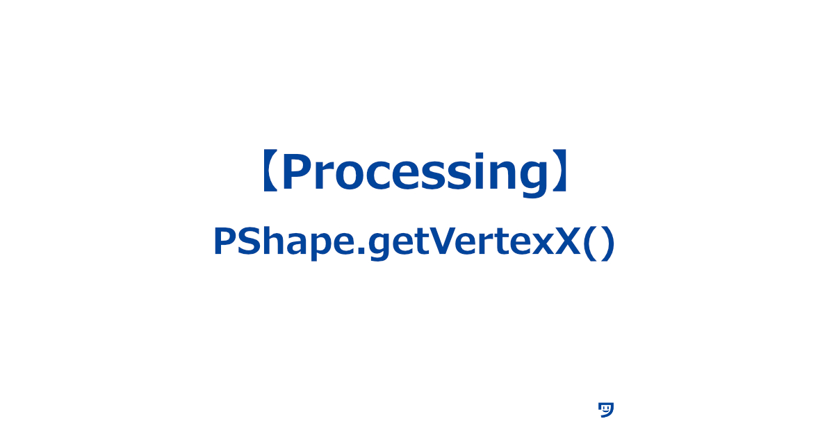 【Processing】PShape.getVertexX()の使い方【図形の中の特定の点のX座標（横の位置）を知る】