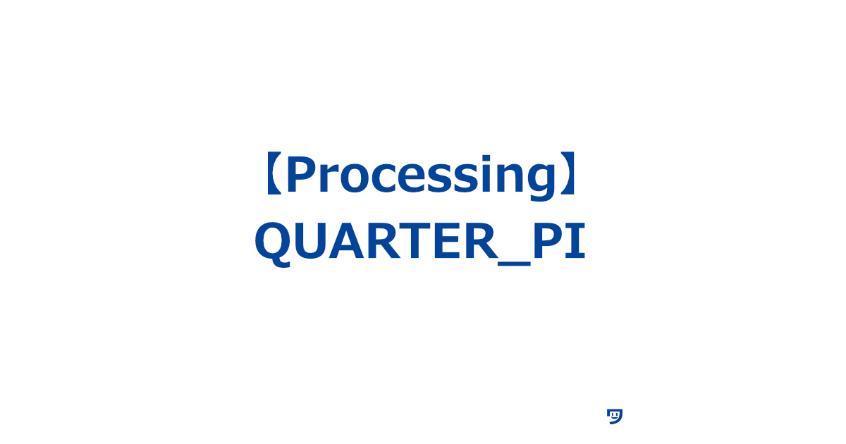 Processing　QUARTER_PI　使い方