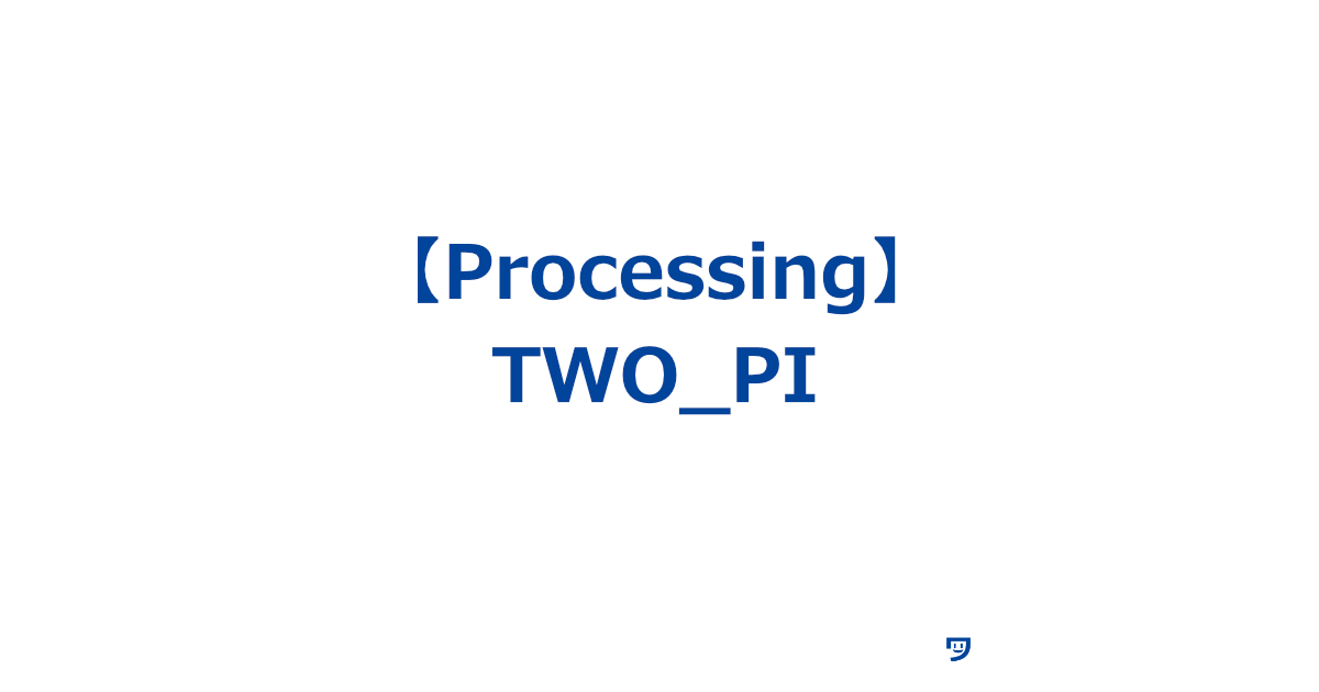 【Processing】TWO_PIの使い方