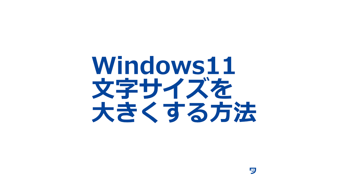 【Windows11】文字サイズを大きくする方法【目の疲れがマシになりました】