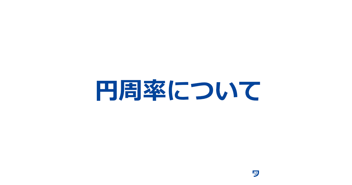 円周率について理解を深める