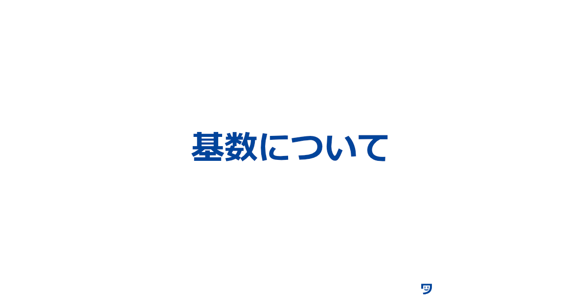 基数について【掛け合わせる元の数のこと】