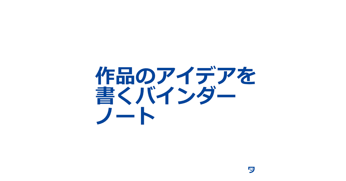 【クリエイティブコーディング】作品のアイデアを書くバインダーとノート