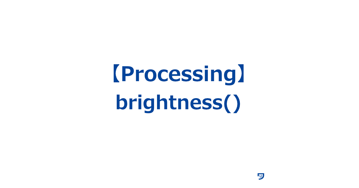 【Processing】brightness()の使い方【対象から明るさを取得して適用する】