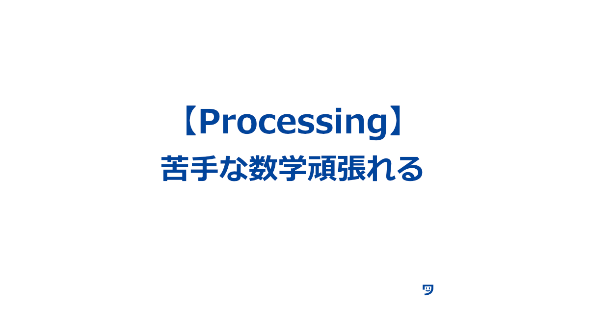 Processingなら苦手な数学も頑張れる