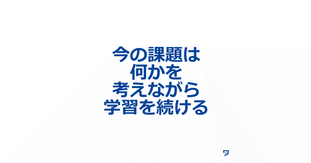 【クリエイティブコーディング】今の課題は何かを考えながら学習を続ける