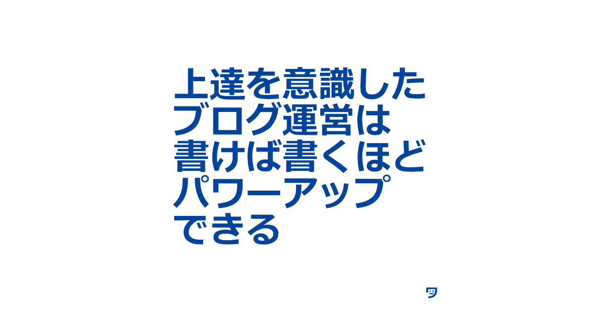 【クリエイティブコーディング】上達を意識したブログ運営は、書けば書くほどパワーアップできる