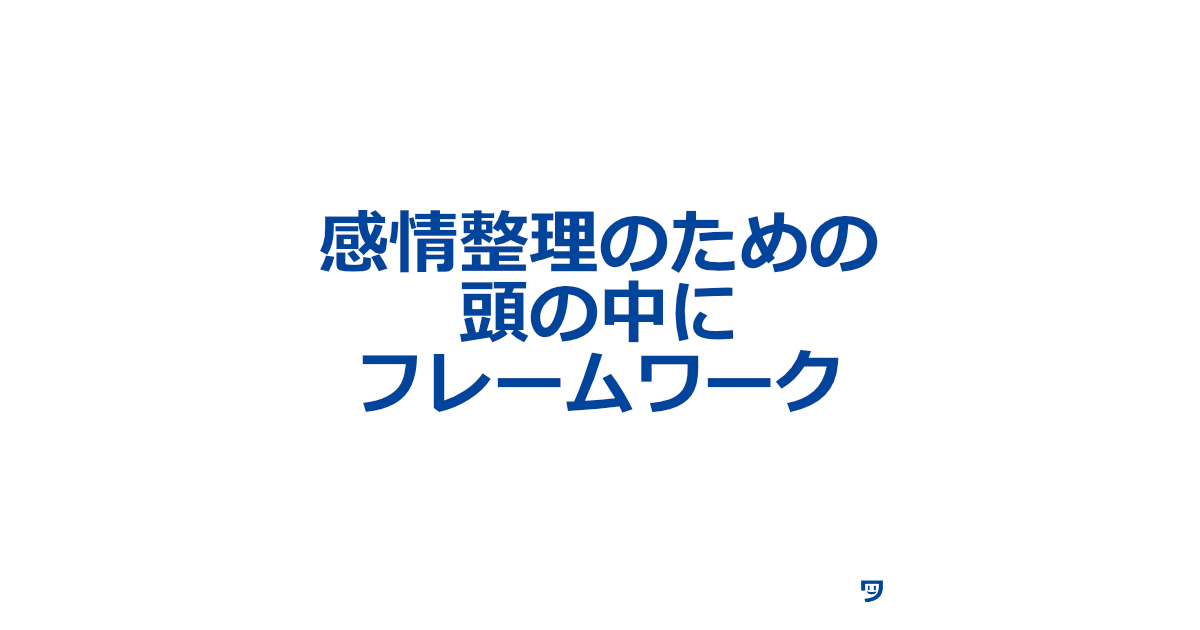 クリエイティブコーディングに集中するために、頭の中にフレームワークをもつ