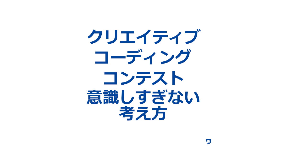 【クリエイティブコーディング】コンテストに入賞することを意識しすぎなくなった考え方