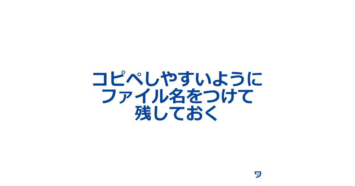 【クリエイティブコーディング】書いたコードをコピペしやすいようにファイル名をつけて残しておく【作品づくりの時間の節約】