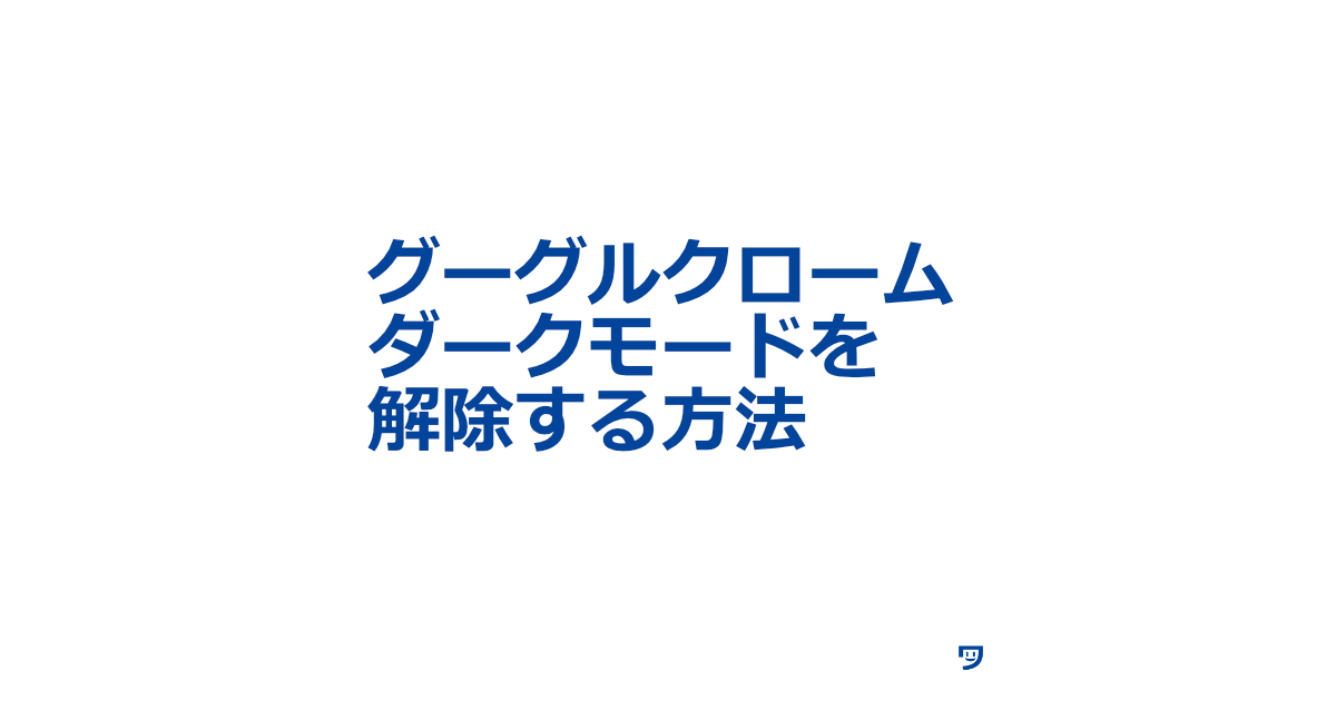 【PC】グーグルクロームのダークモードを解除する方法【WIndows11】