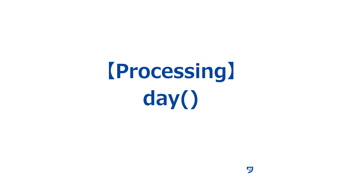 【Processing】day()関数の使い方【今日は何日かを教えてくれる】