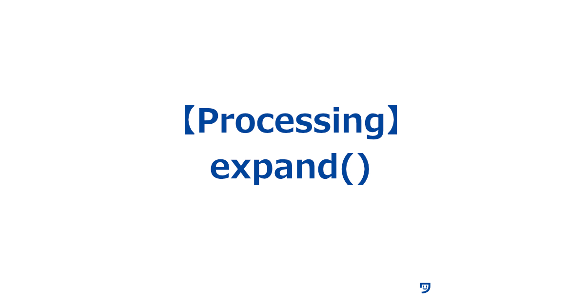 【Processing】expand()の使い方【配列のサイズを2倍にする】